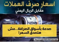 حصري: خبراء يكشفون - الريال اليمني يستقر بقوة… نفس الأسعار في عدن والمحافظات منذ السبت!