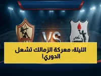 حصري: الموعد السري الذي ينتظره الجميع - الزمالك يخوض المعركة الحاسمة ضد إنبي اليوم! شاهد البث المباشر على القناة الخاصة