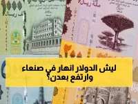 عاجل: هذه التفاوتات الصادمة في سعر الدولار بين شمال اليمن وجنوبه ستغير كل شيء... خبير يكشف السر!