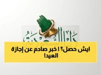 رسمياً: التفاصيل الصادمة لإجازة عيد الأضحى 1447… هل تبدأ في 22 مايو وتنتهي في 1 يونيو؟