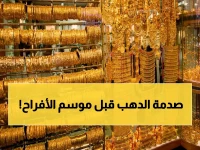 عاجل: الذهب ينهار 50% قبل الزواج؟! أسعار اليوم الصادمة وتوقعات خبير: 6000 دولار قريباً