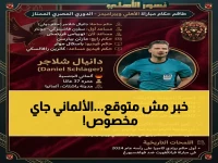 عاجل: الـ 27 أبريل لحظة تاريخية! الحكم الألماني الدولي دانيال شلاجر يدير صدام الأهلي وبيراميدز… قرار جديد يغير كل شيء؟