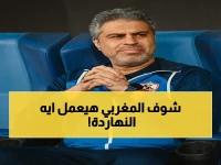 عاجل: مفاجأة صادمة لجماهير الزمالك… النجم المغربي يستعد للانفجار في ملعب إنبي اليوم!