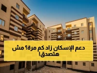 وزارة الإسكان تعلن عن دعم جديد.. ولكن هل تعرف الرقم الذي كان قبل هذه القفزة؟ (من 25 ألف إلى 160 ألف جنيه)