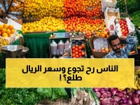 عاجل: انهيار اقتصادي خفي في اليمن! "تعافي الريال" يفضح كارثة: السلة الغذائية تنهش تحويلات المغتربين بـ14 دولاراً وأرقام تُدمي القلب