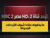 سرّي: الترددات الدقيقة لكل قناة أخبار عربية ورياضية على النايل سات وعرب سات - لا تفوت البث الحصري!