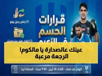 عاجل: مالكوم يعود بقوة.. هل سيسحق ضمك ويقترب من الصدارة؟ لاعب الهلال يكشف: "جاهز 100% للانطلاق"