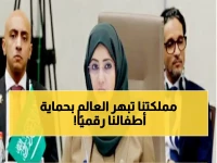 عاجل: المملكة تتقدم برؤيتها الدولية لحماية الأطفال في العالم الرقمي… تشارك في طاولة مستديرة باليونيسف ويقدم تجاربها العالمية