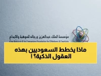 حصري: السعودية تحشّد 194 عبقرياً في كاوست… تدريب 168 ساعة لمواجهة العالم في 9 علوم مستقبلية!