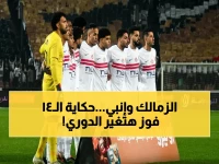انفجار إحصائيات: الزمالك أمام إنبي اليوم - قائد جديد يتخطى ٤٢ مباراة مع ١٤ فوز… من سيحسم لقب الدوري؟