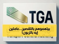 عاجل: هيئة النقل تُفضح شركات التوصيل… أسوأ أداء للمُتسلمين! تقدم الشكوى عبر 19929