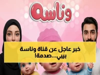 في أقل من دقيقة.. سر ضبط تردد قناة "وناسة بيبي" الجديد على النايل سات 2026 والسبب الذي يخفيونه عنك!