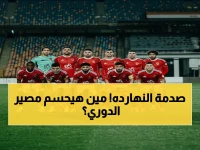 حصري: اللقاء الذي قد يغير الدوري الممتاز!.. الأهلي يواجه بيراميدز الليلة على استاد الدفاع الجوي