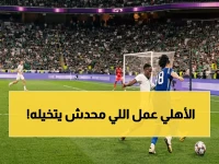 عاجل: الأهلي يسحق ماتشيدا ويستعيد التاج الآسيوي في ملحمة تاريخية صدامية… شاهد الأهداف الصاروخية الآن!