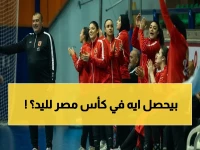 عاجل: مواجهات قوية تنتظرها الجماهير.. الأهلي يواجه سبورتنج والشمس يلتقي سموحة في نصف نهائي كأس مصر لسيدات اليد