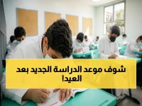 عاجل: وزارة التعليم تعلن موعد عودة المدارس بعد عيد الأضحى 1447.. استعدادات الطلاب والاختبارات النهائية تبدأ 2 يونيو!