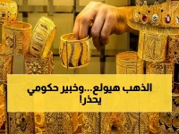 صادم: مستشار وزير التموين يتوقع انفجار أسعار الذهب 20%… هل تبدأ الاستثمار الآن قبل القفزة التاريخية؟