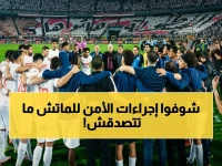 عاجل: خطة أمنية صاعقة قبل مباراة الزمالك وإنبي... كردونات وممرات خاصة وحضور كبير!