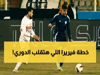 عاجل: 4 أشياء صادمة تحير الزمالك… ماذا خُبئ في مواجهة إنبي اليوم؟