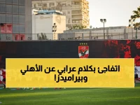 عاجل: أسامة عرابي يُصدم الجماهير بتصريحه عن قمة الأهلي وبيراميدز… وحسم الصراع على النقاط بنسبة 60%!