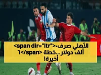 عاجل: الزمالك يحسم الدوري والـ60 ألف دولار تكلفة الأهلي… صدارة نهائية أو ثورة ضد التحكيم؟