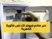 عاجل: السر الخطير لخفض سعر الكهرباء إلى 68 قرش فقط - الشركة تخفيه عنك!