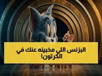 لما يدفع الآباء 300 ريال شهرياً لشيء مجاني يصلح أطفالهم أكثر؟ السر في توم وجيري.