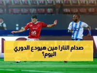 🔥عاجل🔥: الأهلي أمام بيراميدز في مواجهة إبادة الكلاسيكو… من سيسقط ويخسر كل شيء؟!