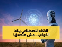 أخطر أداة على الأرض: كيف يسرع الذكاء الاصطناعي إنتاج الطاقة النظيفة وينقذ كوكبنا من الاحتباس الحراري?