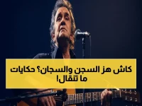 خلف أسوار السجن: كيف حوّل جوني كاش حياة الخارجين عن القانون إلى ترانيم إنجيلية؟ 3 أغاني تروي رحلة الخوف والخلاص والحرية