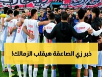 مفاجأة: حارس إنبي يكشف حقيقة مفاوضات الزمالك… لماذا هذه الأخبار خطيرة على مستقبل الفريق؟