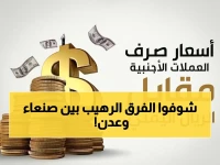 عاجل: فجوة مذهلة في أسعار الدولار! صنعاء 534 ريال مقابل عدن 1553 - تفاصيل الصدمة وأرقام البيع والشراء اليوم