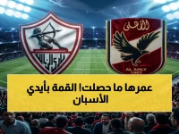 صادم: حكام إسبانيون يديرون القمة الكبرى بين الأهلي والزمالك لأول مرة... قرار الاتحاد يُشعل غضب الجماهير!
