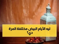 عاجل للأمة الإسلامية: موعد صيام الأيام البيض لذي القعدة 2026… جمع النيات جائز لأول مرة!