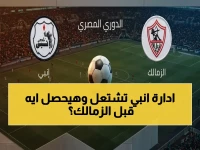 حمزة الجمل يدخل حرب إدارة صامتة داخل إنبي: لاعبون محاصرون بين التغييرات المفاجئة ومواجهة الزمالك المصيرية ⚠️