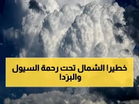 عاجل: أمطار غزيرة ورياح شديدة تضرب الحدود الشمالية… تحذير من "سيول وبرَد" لمدة 12 ساعة!