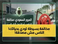 عاجل: المرور السعودي يفرض غرامة تصل لـ 300 ريال لخطأ يهدد حياتك… 4 مخاطر صادمة تكشف لأول مرة!