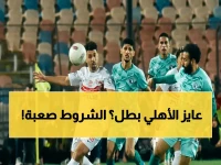 مستحيل إلا بهذا الرقم: الأهلي يحتاج 4 انتصارات متتالية وهدية من الزمالك للقب الدوري