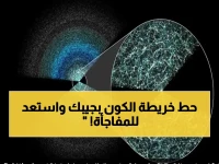 عاجل: العلماء يكشفون خريطة الكون الأكثر دقة في التاريخ... هل نحن على وشك اكتشاف «أرض أخرى»؟