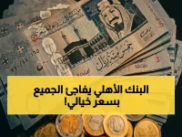 حرب مصرفية خفية بين كيانين مركزيين تدفعك للشك... البنك الأهلي المصري ينهيها بسعر تاريخي للريال السعودي.