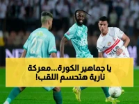 🔥 عاجل: الزمالك والأهلي يخوضان مواجهتين حاسمتين لتحديد بطل الدوري.. القناة الناقلة والتشكيلات المتوقعة قبل الانطلاق!
