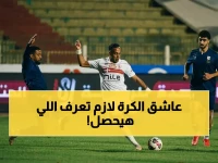 عاجل: الزمالك ضد إنبي اليوم.. موعد مفاجأة وترتيب وخطير في الدوري المصري - شاهد البث المباشر!