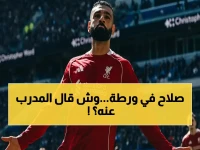عاجل: ماركوس بابل يكشف الصادم عن محمد صلاح - "كنت سأستبدله مبكراً" وأرقامه تنخفض 50%.. والسعودية هي الحل؟