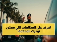 عاجل: الأمن العام يفرض عقوبات صادمة على 20 مخالفة مرورية - الإحالة للمحكمة وغرامة بالحد الأعلى للمرة الثالثة!