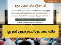 تحذير رسمي من الحج بلا تصريح: عقوبات نظامية وخدمات ميدانية تتأثر... هل تخاطر بحجك؟
