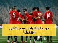 عاجل: الموعد الحاسم لمصر ضد البرازيل في أمريكا! القاهرة تتحدى الكانارياس 7 يونيو.. التفاصيل هنا