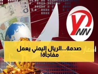 عاجل: أسعار صرف الريال اليمني تنشر لأول مرة… صدمة في عدن مقابل صنعاء!