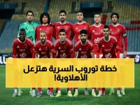 مصراوي يكشف الحقيقة: توروب يُحظر مشاهدة الزمالك وانبي للأهلي… قرار خطير يؤكد فرصة الزمالك الأوفر بالفوز!