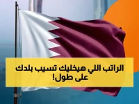 عاجل للمعلمين: وظائف في قطر بمرتبات 14,000 ريال مع سكن مجاني وتأمين وتذاكر طيران!