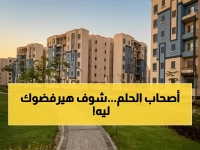 عاجل: فئات ممنوعة من الإسكان الاجتماعي 2026.. هل أنت منهم؟ هذه الشروط تُهدّد حلمك بالشقة الجديدة